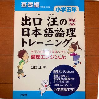 出口汪の日本語論理トレ－ニング小学５年基礎編 論理エンジンＪｒ．(語学/参考書)