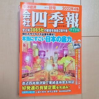 会社四季報 ワイド版2022年4集秋号 2022年 10月号(専門誌)