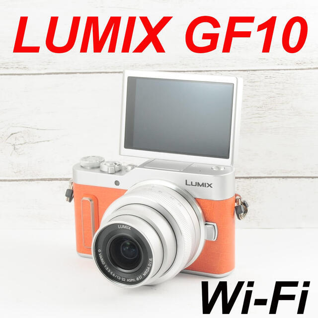 ❤️人気オレンジ❤️Wi-Fi搭載❤️LUMIX GF10 スマホ/家電/カメラのカメラ(ミラーレス一眼)の商品写真