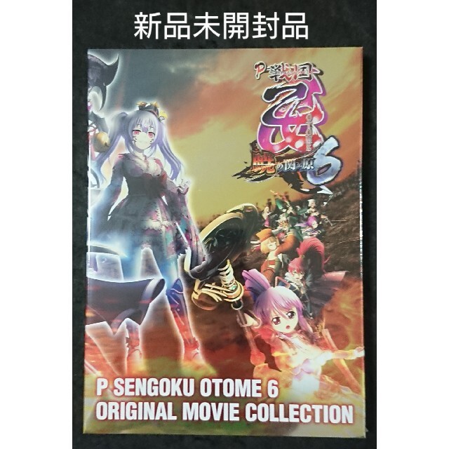 【新品】ラスト1点♪パチンコ戦国乙女6 暁の関ヶ原 オリジナル映像集 DVD