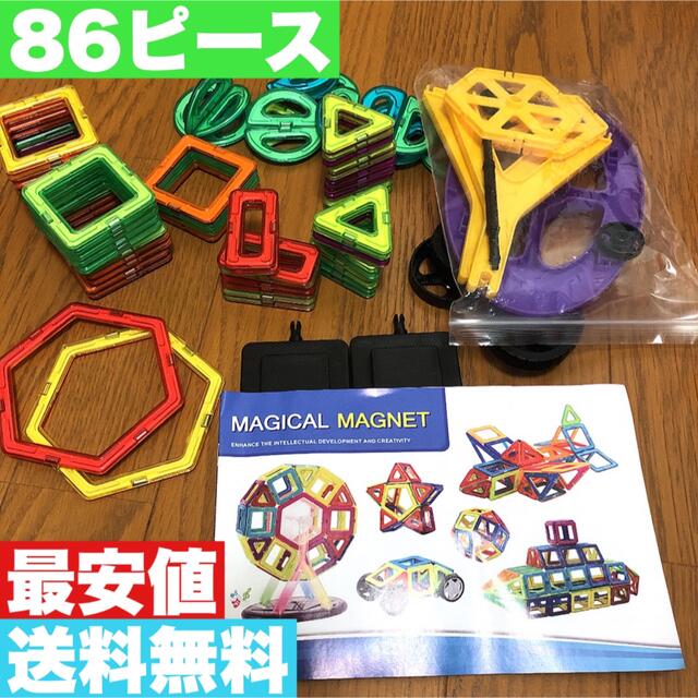 【少量入荷】マグネット　磁石ブロック 86ピース　おもちゃ　送料無料　最安値 キッズ/ベビー/マタニティのおもちゃ(知育玩具)の商品写真