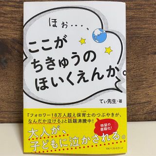 ここがちきゅうのほいくえんか。(住まい/暮らし/子育て)