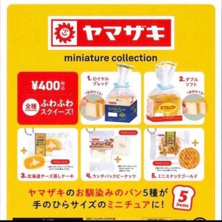 ヤマザキセイパン(山崎製パン)の山崎パン ガチャガチャ 北海道チーズ蒸しケーキ（値下げ済み）(キーホルダー)