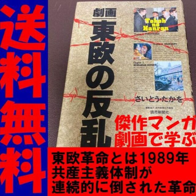 送料無料　劇画・東欧の反乱 さいとうたかを ベルリンの壁崩壊　チャウシェスク処刑