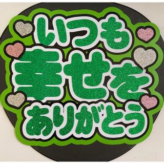 うちわ文字 いつも幸せをありがとう(アイドルグッズ)