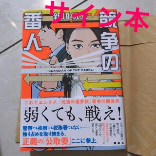 コウダンシャ(講談社)の競争の番人　サイン本(文学/小説)