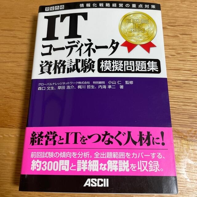 ＩＴコーディネータ資格試験模擬問題集/アスキー・メディアワークス/森口文生