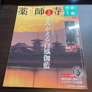 隔週刊 古寺行こう 2022年 5/10号(人文/社会)