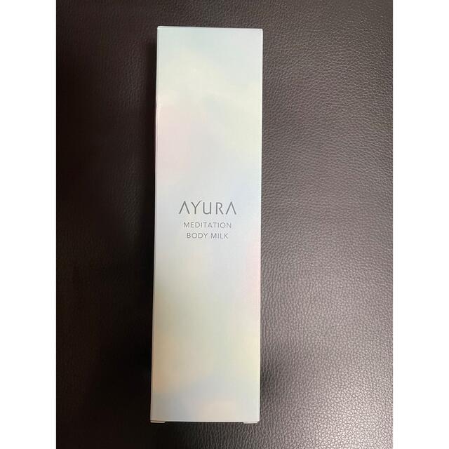 AYURA(アユーラ)の【新品未開封】AYURA MEDITATION BODY MILK 乳液 コスメ/美容のボディケア(ボディローション/ミルク)の商品写真