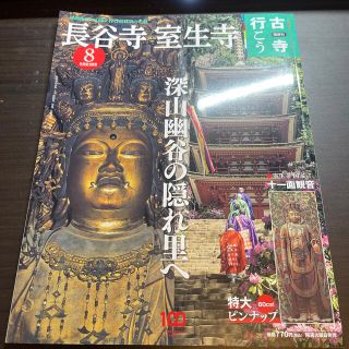 隔週刊 古寺行こう 2022年 6/21号(地図/旅行ガイド)