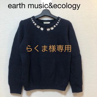 アースミュージックアンドエコロジー(earth music & ecology)のらくま様専用(ニット/セーター)