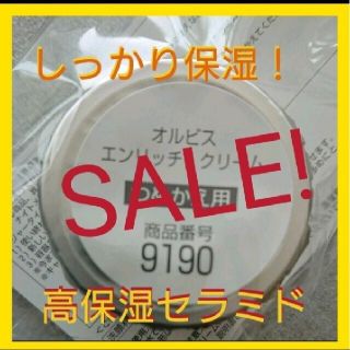 オルビス(ORBIS)のオルビスエンリッチクリーム詰め替え(オールインワン化粧品)