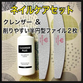 【お得セット】国産クレンザープラス（ジェルクリーナー）＆ファイル2枚(除光液)