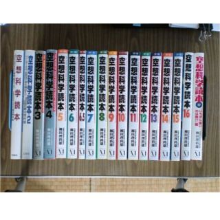 カドカワショテン(角川書店)の空想科学読本＋空想科学大戦 全巻セット(アート/エンタメ)