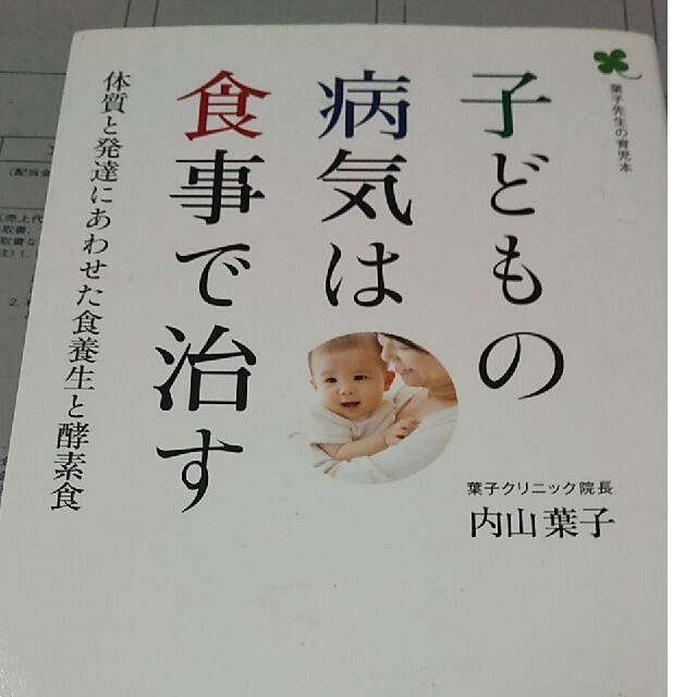 子どもの病気は食事で治す 体質と発達にあわせた食養生と酵素食 エンタメ/ホビーの雑誌(結婚/出産/子育て)の商品写真