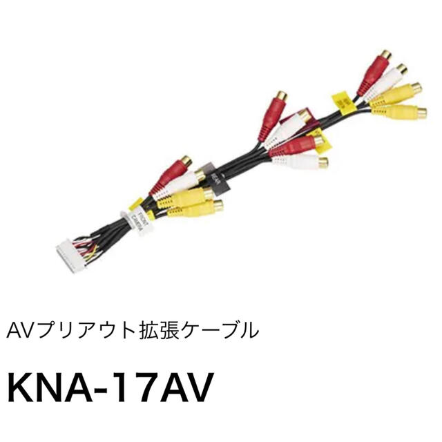 ケンウッド KENWOOD KNA-17AV AVプリアウト拡張ケーブル