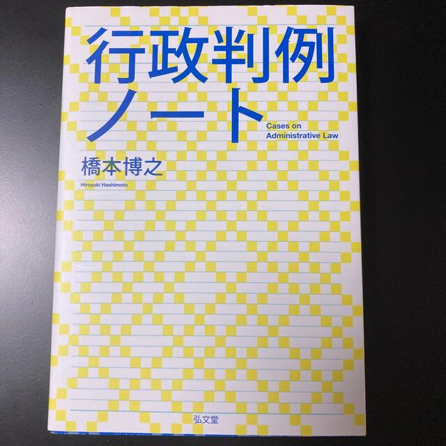 行政判例ノ－ト エンタメ/ホビーの本(人文/社会)の商品写真