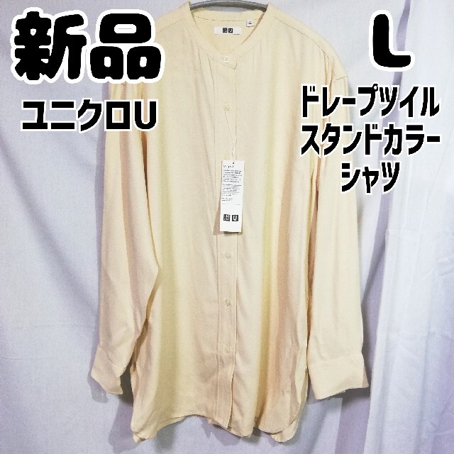 UNIQLO(ユニクロ)の新品 ユニクロU ドレープ ツイル スタンドカラーシャツ 長袖 ナチュラル L レディースのトップス(シャツ/ブラウス(長袖/七分))の商品写真