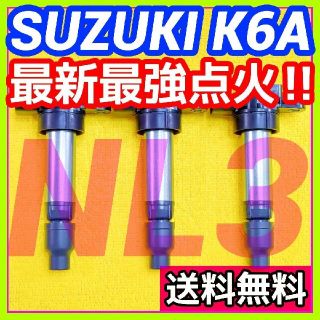 最新最強点火系流用】スズキ新規格K6A搭載車用イグニッションコイルNL3