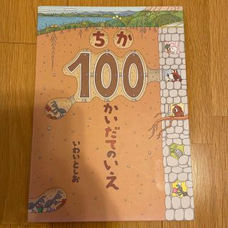 ちか100かいだてのいえ　いわいとしお(絵本/児童書)