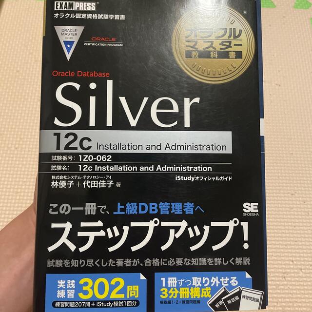 翔泳社(ショウエイシャ)のOrcle Databse Silver 12c  エンタメ/ホビーの本(資格/検定)の商品写真