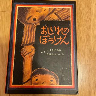 おしいれのぼうけん　ふるたたるひ(絵本/児童書)