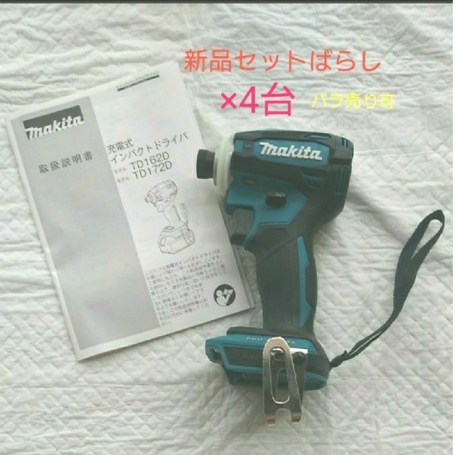 マキタ 充電式 インパクトドライバ TD172D ブルー本体4台 【純正】