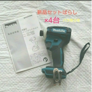 マキタ(Makita)のマキタ 充電式 インパクトドライバ TD172D ブルー本体4台 【純正】(その他)