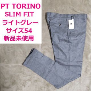 PT01 - 新品 PT TORINO サイズ54 ライトグレー SLIM FIT 秋冬モデルの