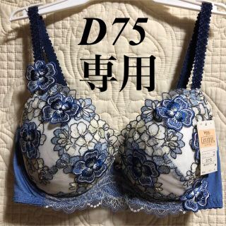 ウィング(Wing)のWing/Wacoal  ウイング/ワコール　レシアージュ　ブラジャー　D75(ブラ)