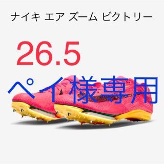 ナイキ(NIKE)の専用　エア ズーム ビクトリー ヴィクトリー  26.5cm(陸上競技)