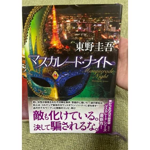 マスカレード・ホテル★マスカレード・イヴ★マスカレード・ナイト★３冊セット エンタメ/ホビーの本(文学/小説)の商品写真