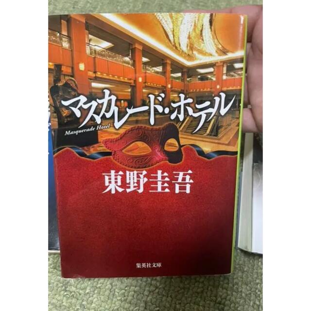 マスカレード・ホテル★マスカレード・イヴ★マスカレード・ナイト★３冊セット エンタメ/ホビーの本(文学/小説)の商品写真