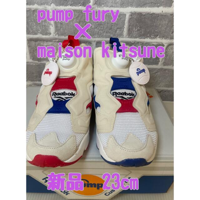 Reebok(リーボック)のReebok×MAISON KITSUNE ポンプフューリー　23cm レディースの靴/シューズ(スニーカー)の商品写真