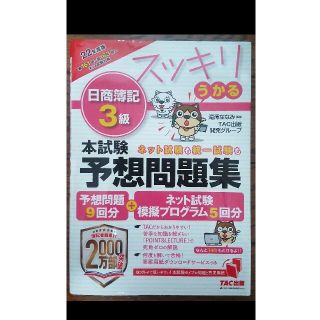 タックシュッパン(TAC出版)のスッキリうかる日商簿記3級本試験予想問題集2022年度版(資格/検定)