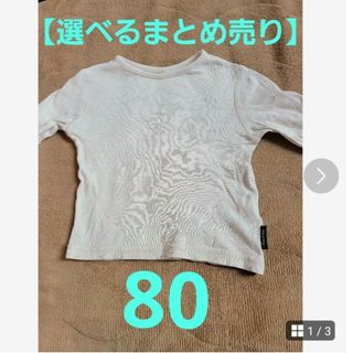 ニシマツヤ(西松屋)の【選べるまとめ売り】白　無地　長袖Tシャツ　80(Ｔシャツ)