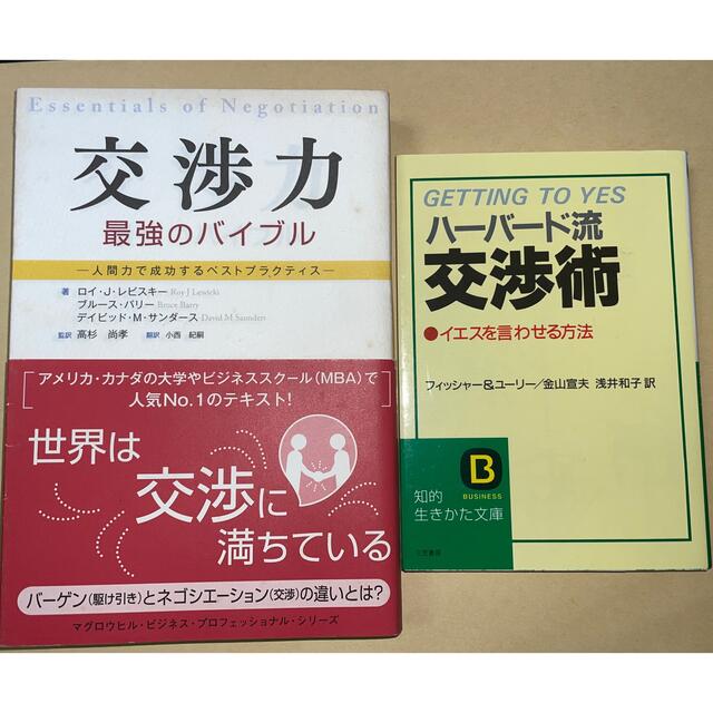 交渉力最強のバイブル 人間力で成功するベストプラクティス ハ－バ－ド流交渉術 エンタメ/ホビーの本(ビジネス/経済)の商品写真