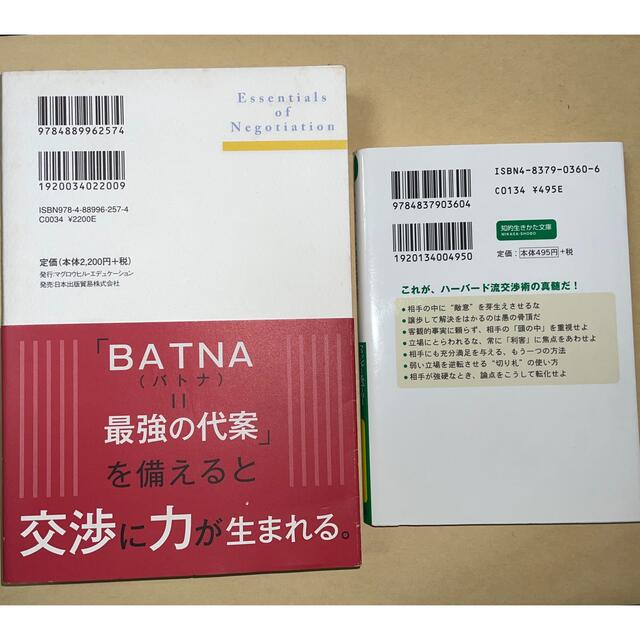 交渉力最強のバイブル 人間力で成功するベストプラクティス ハ－バ－ド流交渉術 エンタメ/ホビーの本(ビジネス/経済)の商品写真