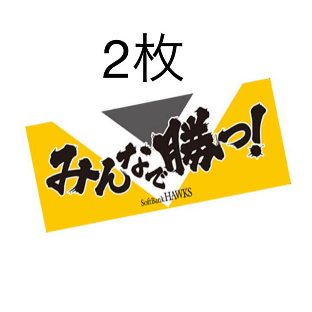 SoftBank HAWKS クライマックス応援タオル 2枚セット スポーツ/アウトドアの野球(応援グッズ)の商品写真