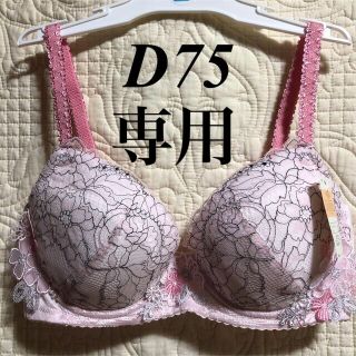 ウィング(Wing)のWing/Wacoal  ウイング/ワコール　レシアージュ　ブラジャー　D75(ブラ)