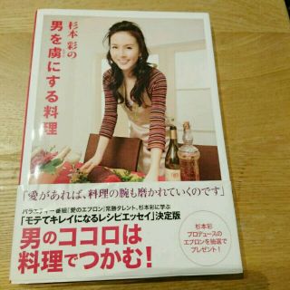 ワニブックス(ワニブックス)の杉本彩の 男を虜にする料理(趣味/スポーツ/実用)