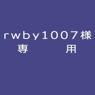 rwby1007様専用出品(その他)