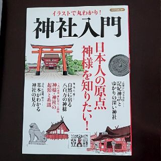 イラストで丸わかり！神社入門 日本人の原点神様を知りたい！(人文/社会)