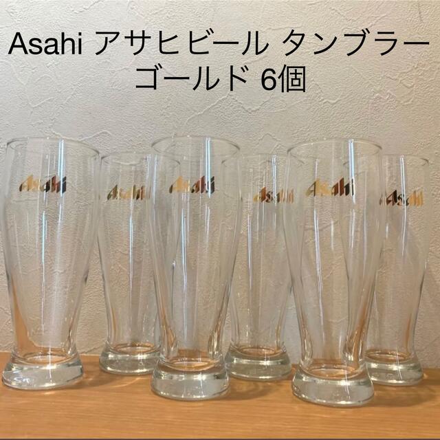 アサヒ(アサヒ)のAsahi アサヒビール タンブラー  ゴールド 6個 5BC14  インテリア/住まい/日用品のキッチン/食器(アルコールグッズ)の商品写真