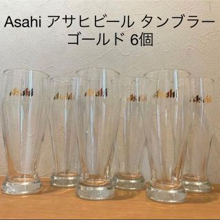 アサヒ(アサヒ)のAsahi アサヒビール タンブラー  ゴールド 6個 5BC14 (アルコールグッズ)