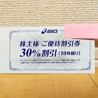 アシックス(asics)のアシックス　株主優待割引券　30%オフ10枚(ショッピング)