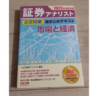 証券アナリスト２次対策総まとめテキスト市場と経済 ２０２２年試験対策(資格/検定)