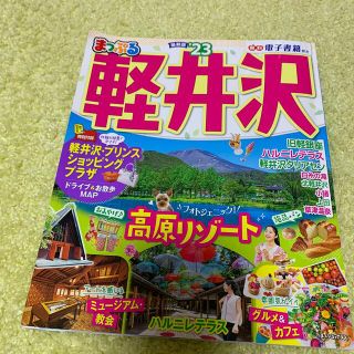 オウブンシャ(旺文社)のまっぷる軽井沢 ’２３(地図/旅行ガイド)