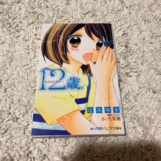 １２歳。 きみのとなり(その他)