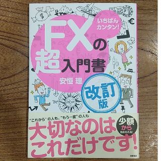 いちばんカンタン！ＦＸの超入門書 改訂版(ビジネス/経済/投資)